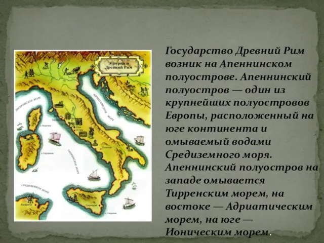 Государство Древний Рим возник на Апеннинском полуострове. Апеннинский полуостров — один