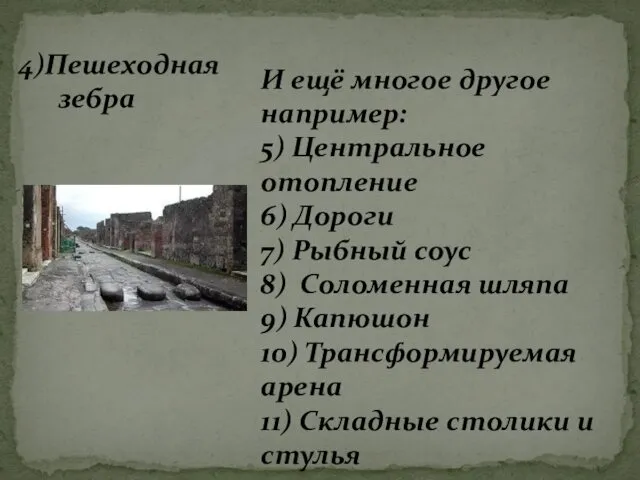 4)Пешеходная зебра И ещё многое другое например: 5) Центральное отопление 6)