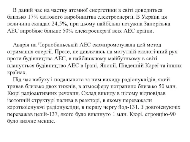 В даний час на частку атомної енергетики в світі доводиться близько