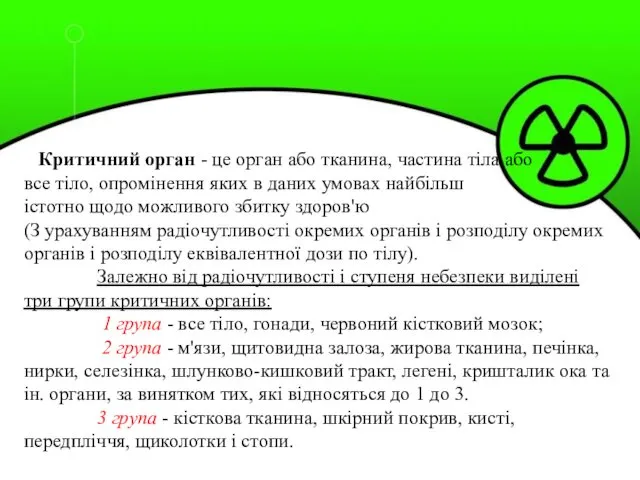 Критичний орган - це орган або тканина, частина тіла або все