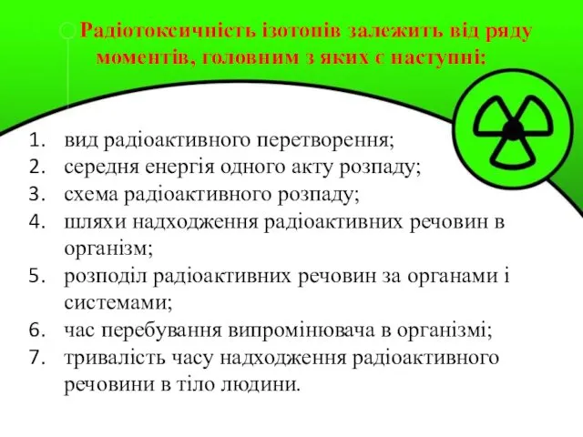 Радіотоксичність ізотопів залежить від ряду моментів, головним з яких є наступні: