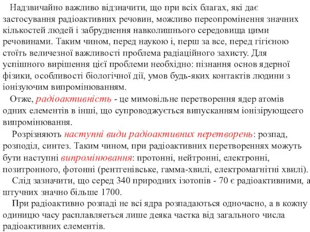 Надзвичайно важливо відзначити, що при всіх благах, які дає застосування радіоактивних