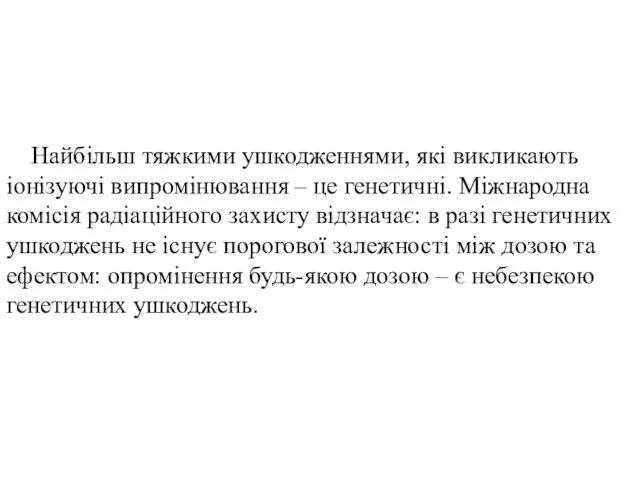 Найбільш тяжкими ушкодженнями, які викликають іонізуючі випромінювання – це генетичні. Міжнародна