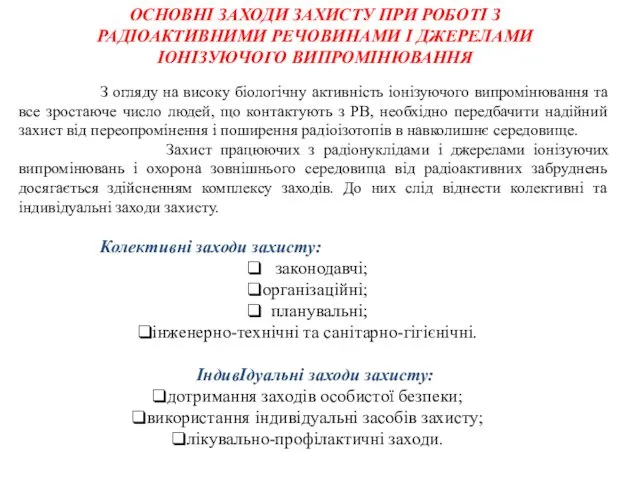 ОСНОВНІ ЗАХОДИ ЗАХИСТУ ПРИ РОБОТІ З РАДІОАКТИВНИМИ РЕЧОВИНАМИ І ДЖЕРЕЛАМИ ІОНІЗУЮЧОГО