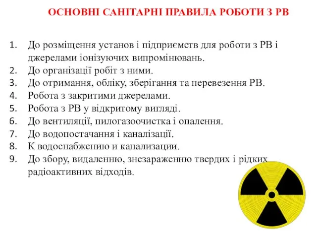 ОСНОВНІ САНІТАРНІ ПРАВИЛА РОБОТИ З РВ До розміщення установ і підприємств