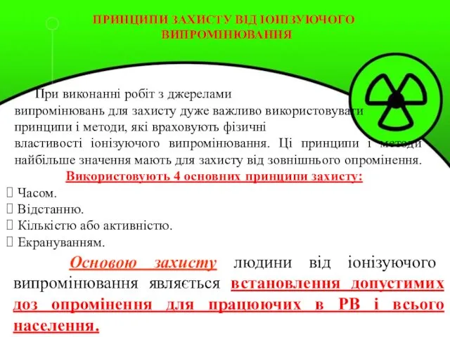 ПРИНЦИПИ ЗАХИСТУ ВІД ІОНІЗУЮЧОГО ВИПРОМІНЮВАННЯ При виконанні робіт з джерелами випромінювань