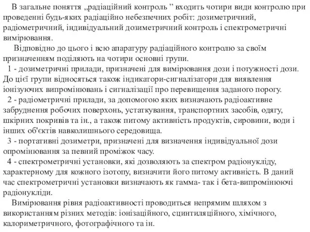 В загальне поняття „радіаційний контроль ” входить чотири види контролю при