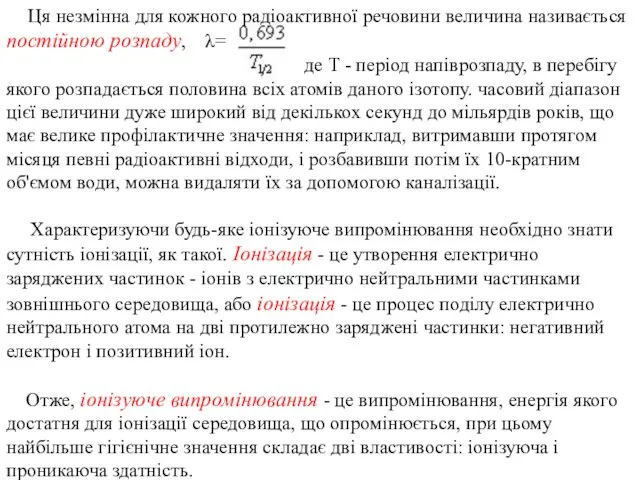 Ця незмінна для кожного радіоактивної речовини величина називається постійною розпаду, λ=