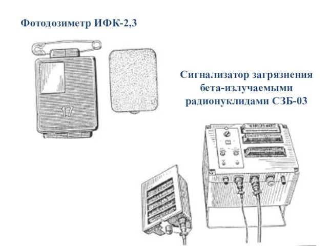 Фотодозиметр ИФК-2,3 Сигнализатор загрязнения бета-излучаемыми радионуклидами СЗБ-03