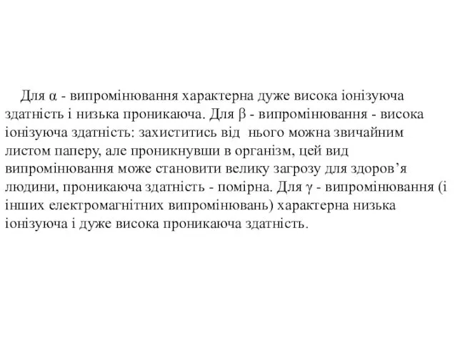 Для α - випромінювання характерна дуже висока іонізуюча здатність і низька