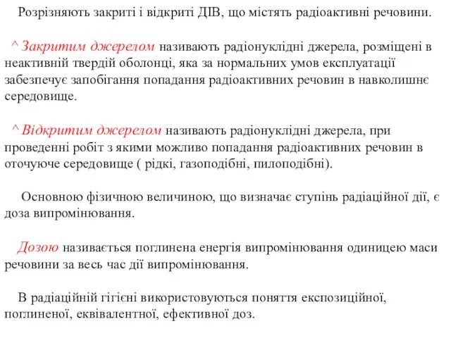 Розрізняють закриті і відкриті ДІВ, що містять радіоактивні речовини. ^ Закритим