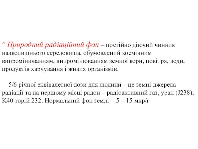 ^ Природний радіаційний фон – постійно діючий чинник навколишнього середовища, обумовлений