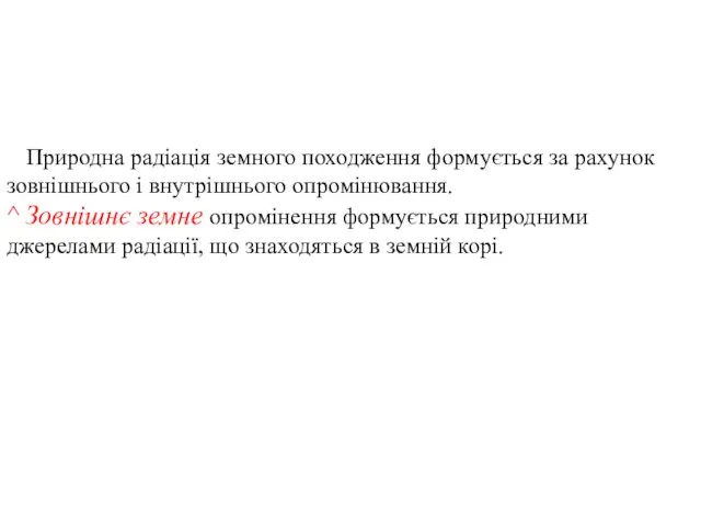 Природна радіація земного походження формується за рахунок зовнішнього і внутрішнього опромінювання.