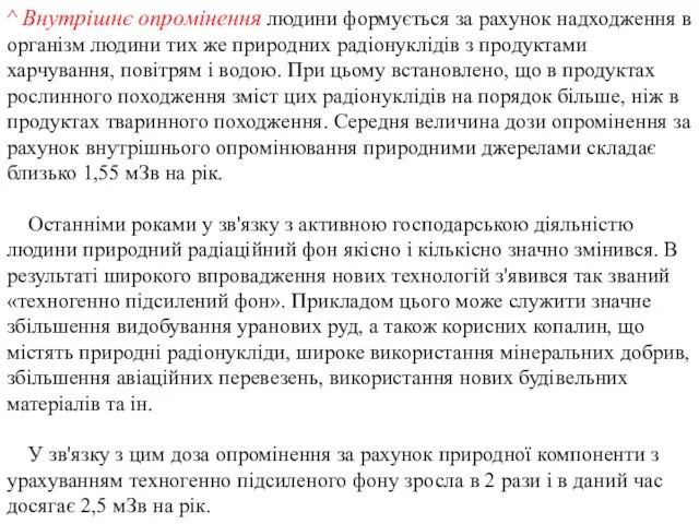 ^ Внутрішнє опромінення людини формується за рахунок надходження в організм людини