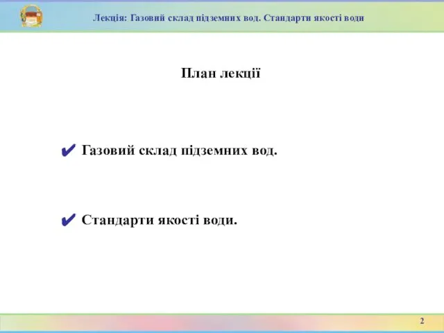 План лекції Газовий склад підземних вод. 2 Стандарти якості води. Лекція: