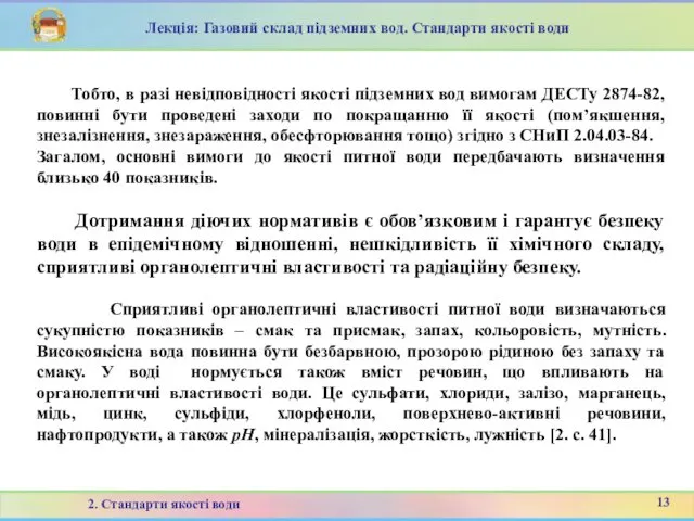 Тобто, в разі невідповідності якості підземних вод вимогам ДЕСТу 2874-82, повинні