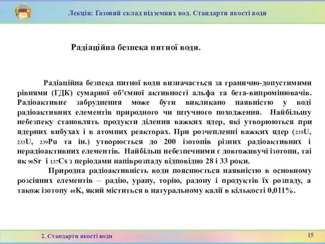 Радіаційна безпека питної води визначається за гранично-допустимими рівнями (ГДК) сумарної об’ємної