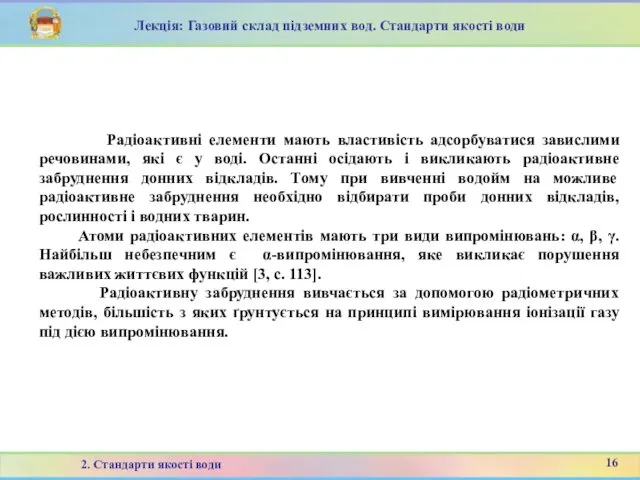 Радіоактивні елементи мають властивість адсорбуватися завислими речовинами, які є у воді.