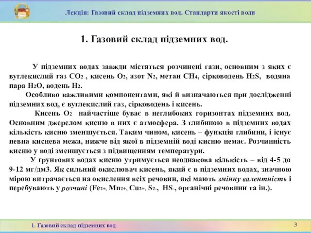 1. Газовий склад підземних вод. У підземних водах завжди містяться розчинені