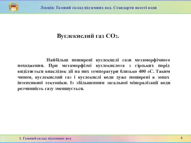 Найбільш поширені вуглекислі гази метаморфічного походження. При метаморфізмі вуглекислота з гірських