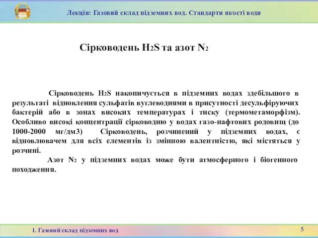 Сірководень H2S накопичується в підземних водах здебільшого в результаті відновлення сульфатів