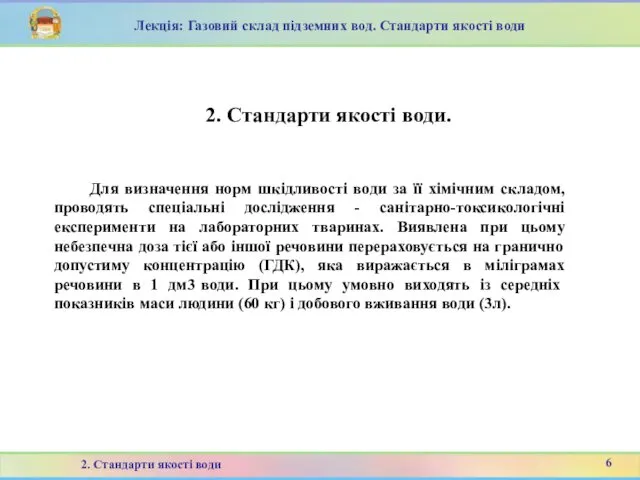 Для визначення норм шкідливості води за її хімічним складом, проводять спеціальні