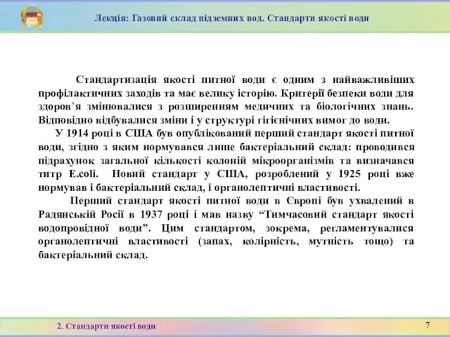 Стандартизація якості питної води є одним з найважливіших профілактичних заходів та