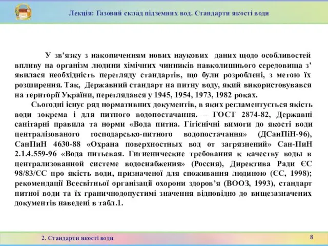 У зв’язку з накопиченням нових наукових даних щодо особливостей впливу на