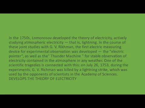 In the 1750s, Lomonosov developed the theory of electricity, actively studying