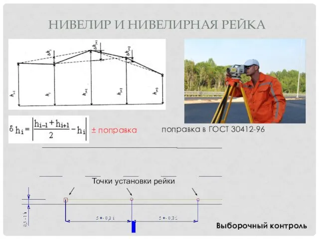 НИВЕЛИР И НИВЕЛИРНАЯ РЕЙКА Выборочный контроль Точки установки рейки ± поправка поправка в ГОСТ 30412-96