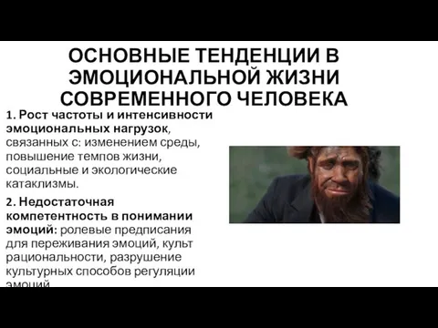 ОСНОВНЫЕ ТЕНДЕНЦИИ В ЭМОЦИОНАЛЬНОЙ ЖИЗНИ СОВРЕМЕННОГО ЧЕЛОВЕКА 1. Рост частоты и