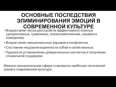 ОСНОВНЫЕ ПОСЛЕДСТВИЯ ЭЛИМИНИРОВАНИЯ ЭМОЦИЙ В СОВРЕМЕННОЙ КУЛЬТУРЕ Возрастание числа расстройств аффективного