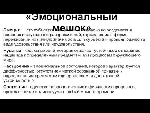 «Эмоциональный мешок» Эмоции — это субъективные реакции человека на воздействия внешних