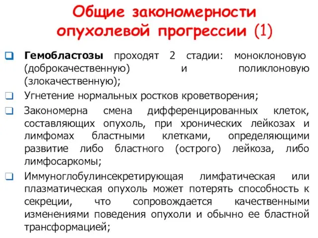 Общие закономерности опухолевой прогрессии (1) Гемобластозы проходят 2 стадии: моноклоновую (доброкачественную)