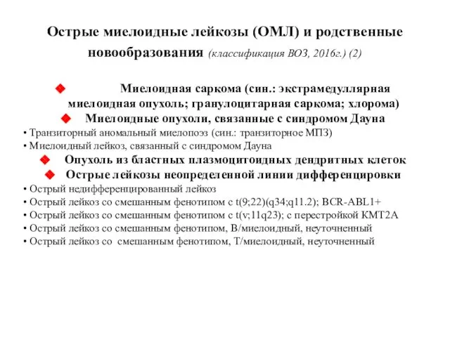 Острые миелоидные лейкозы (ОМЛ) и родственные новообразования (классификация ВОЗ, 2016г.) (2)