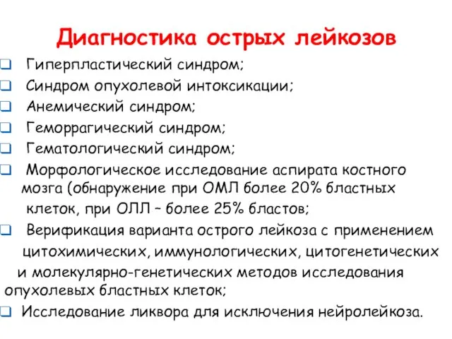 Диагностика острых лейкозов Гиперпластический синдром; Синдром опухолевой интоксикации; Анемический синдром; Геморрагический