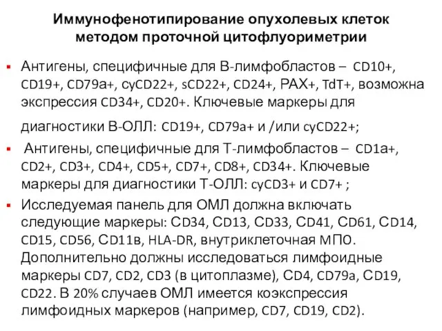 Иммунофенотипирование опухолевых клеток методом проточной цитофлуориметрии Антигены, специфичные для В-лимфобластов –