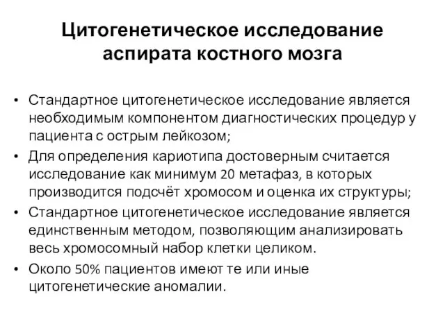 Цитогенетическое исследование аспирата костного мозга Стандартное цитогенетическое исследование является необходимым компонентом