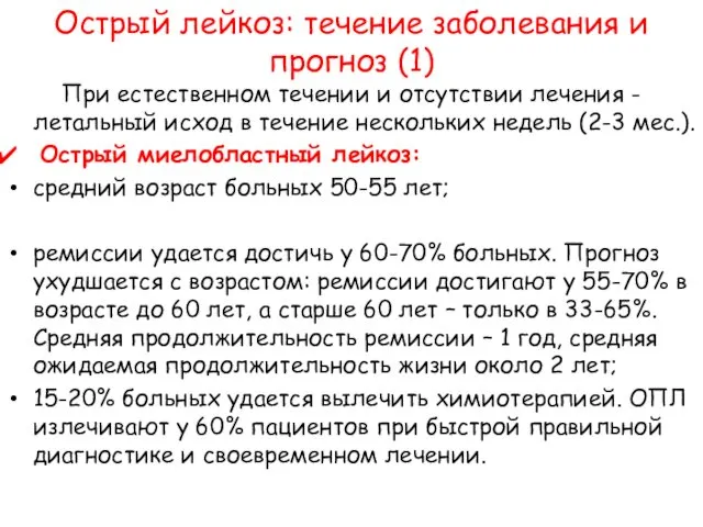 Острый лейкоз: течение заболевания и прогноз (1) При естественном течении и