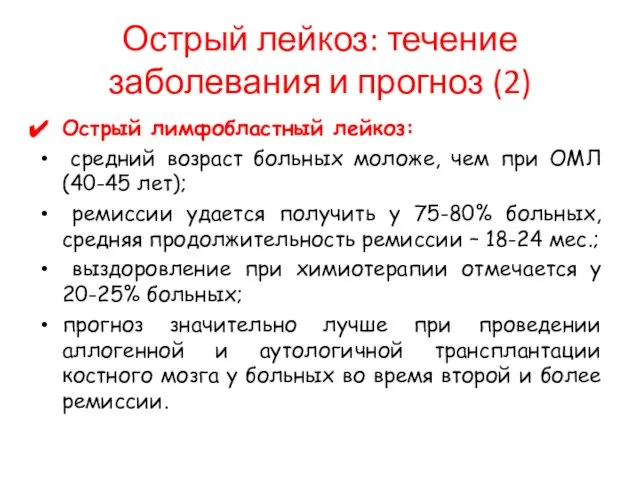 Острый лимфобластный лейкоз: средний возраст больных моложе, чем при ОМЛ (40-45