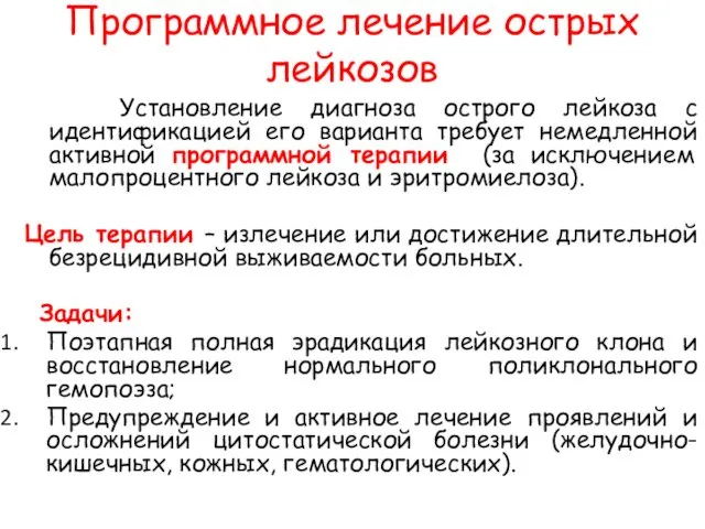 Программное лечение острых лейкозов Установление диагноза острого лейкоза с идентификацией его