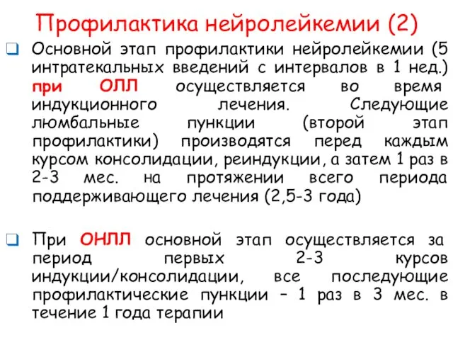 Профилактика нейролейкемии (2) Основной этап профилактики нейролейкемии (5 интратекальных введений с