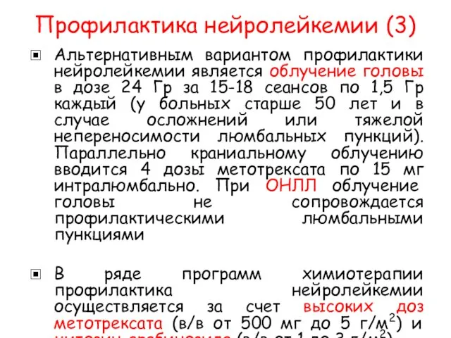 Профилактика нейролейкемии (3) Альтернативным вариантом профилактики нейролейкемии является облучение головы в