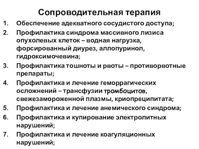 Сопроводительная терапия Обеспечение адекватного сосудистого доступа; Профилактика синдрома массивного лизиса опухолевых