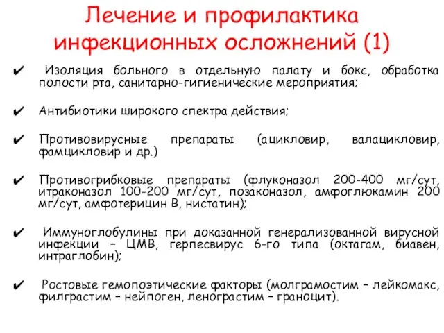 Лечение и профилактика инфекционных осложнений (1) Изоляция больного в отдельную палату