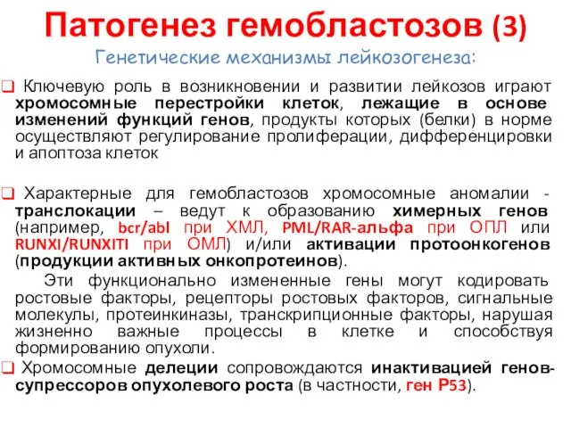 Патогенез гемобластозов (3) Генетические механизмы лейкозогенеза: Ключевую роль в возникновении и