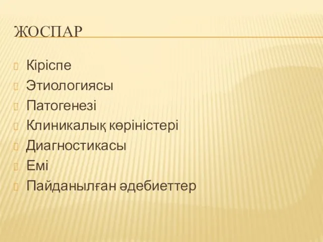 ЖОСПАР Кіріспе Этиологиясы Патогенезі Клиникалық көріністері Диагностикасы Емі Пайданылған әдебиеттер