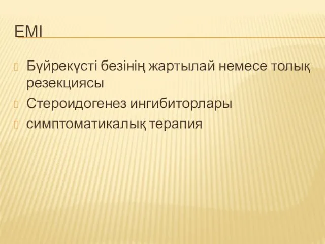 ЕМІ Бүйрекүсті безінің жартылай немесе толық резекциясы Стероидогенез ингибиторлары симптоматикалық терапия