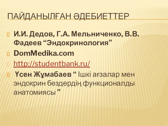 ПАЙДАНЫЛҒАН ӘДЕБИЕТТЕР И.И. Дедов, Г.А. Мельниченко, В.В. Фадеев “Эндокринология” DomMedika.com http://studentbank.ru/