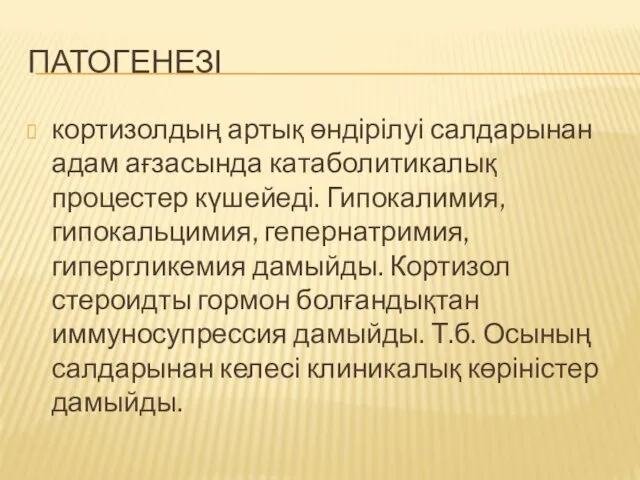 ПАТОГЕНЕЗІ кортизолдың артық өндірілуі салдарынан адам ағзасында катаболитикалық процестер күшейеді. Гипокалимия,